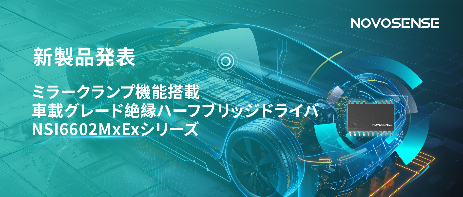 ハーフブリッジデバイスのスイッチングの安全高速化を実現、NOVOSENSEはミラークランプ機能搭載の車載グレード絶縁ハーフブリッジドライバNSI6602MxExシリーズを発表