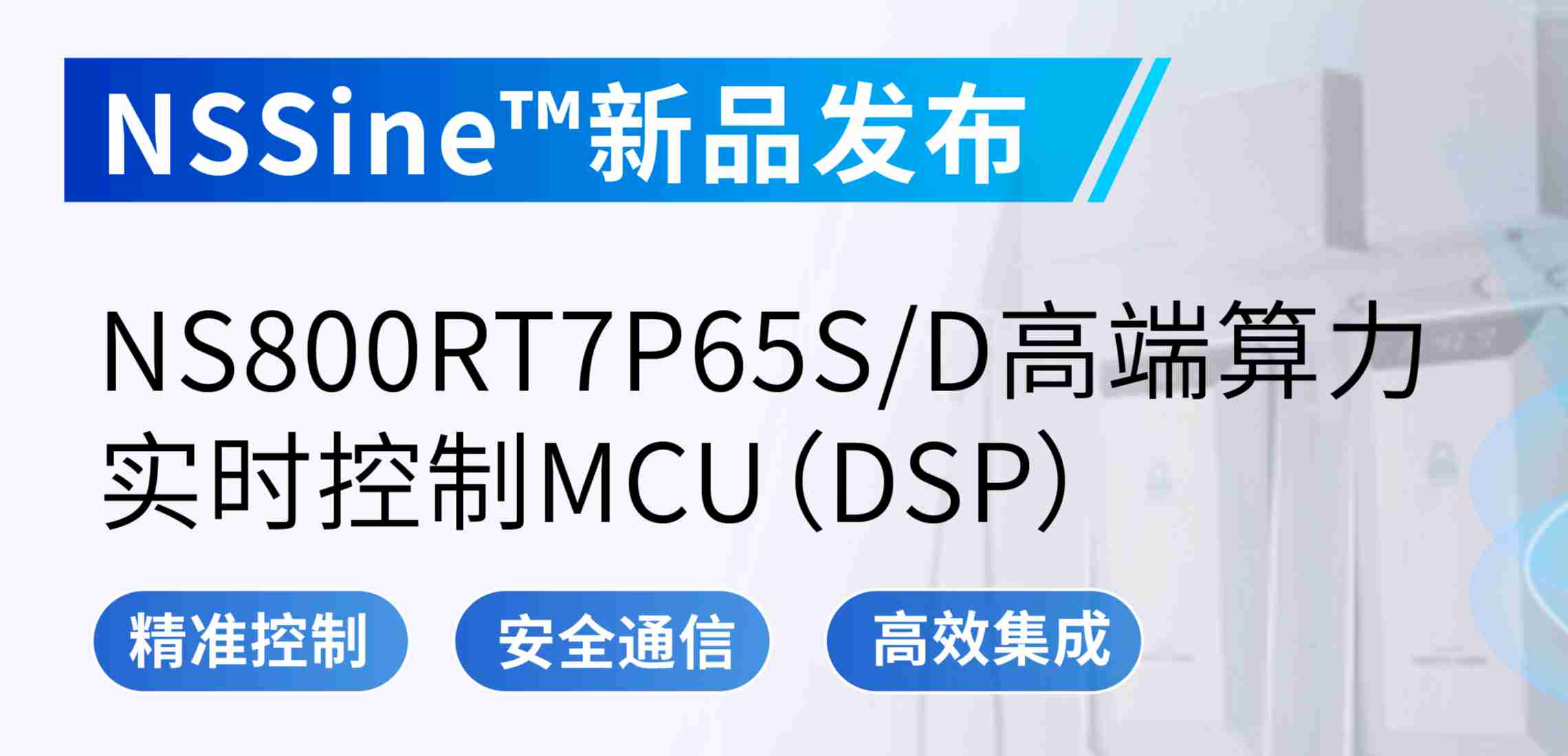 NSSine?再推高端算力新品：NS800RT7P65SD实时控制MCU（DSP），全面强化电源与电机控制应用