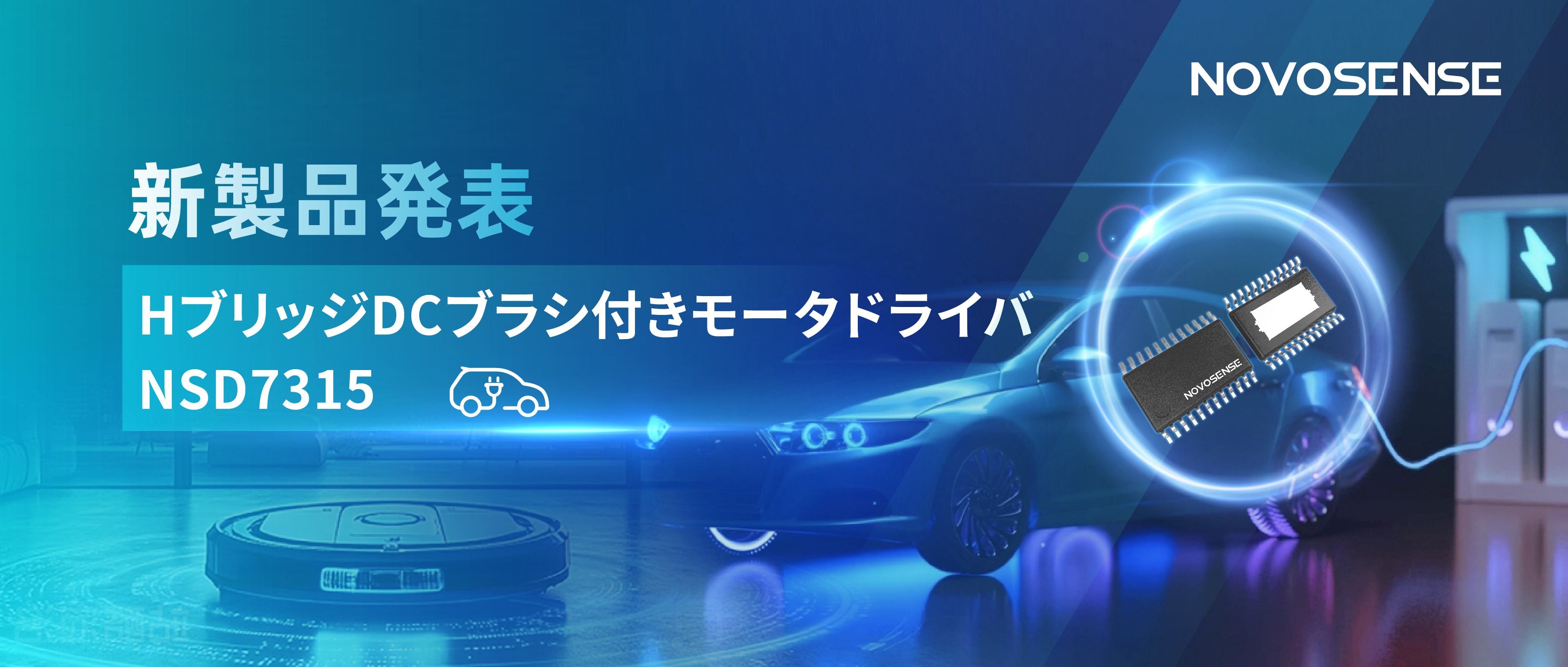 大電流?高集積で車載＆産業用スマートドライブを支援——NOVOSENSE、NSD7315シリーズHブリッジDCブラシ付きモータドライバチップを発表