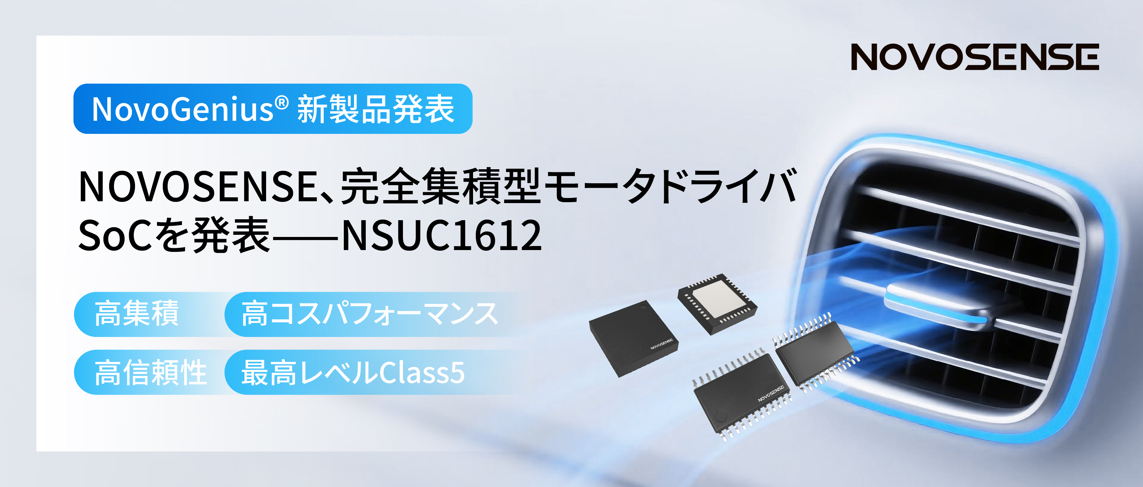 シングルチップ駆動で、車載スマートアクチュエーターの高いコスパを実現！NOVOSENSE、完全集積型モータドライバSoC NSUC1612を発表