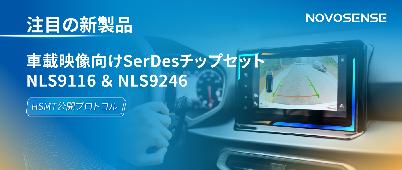 HSMTチップ相互接続テスト完了、NOVOSENSEは車載用映像向けSerDesチップセットNLS9116＆NLS9246を発表