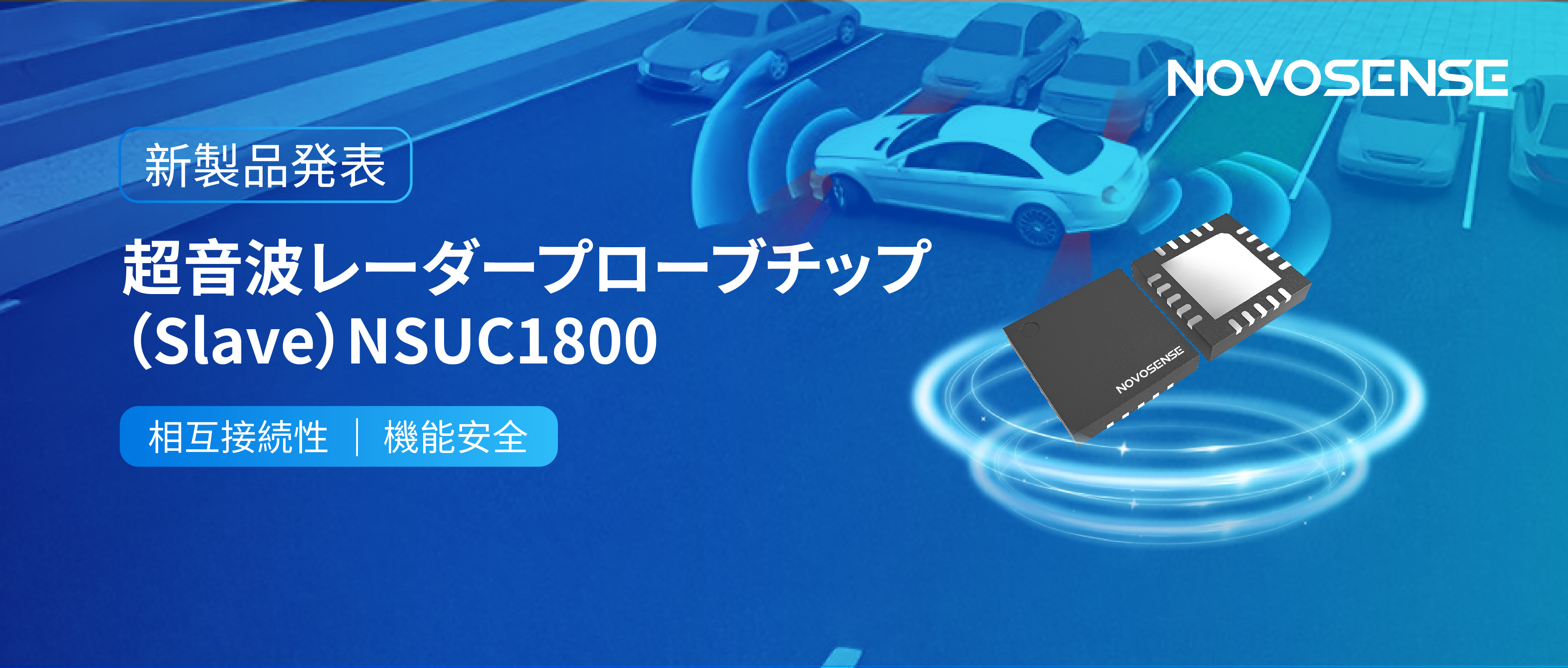NOVOSENSEは超音波レーダープローブチップNSUC1800を正式発表： DSI3プロトコルに対応